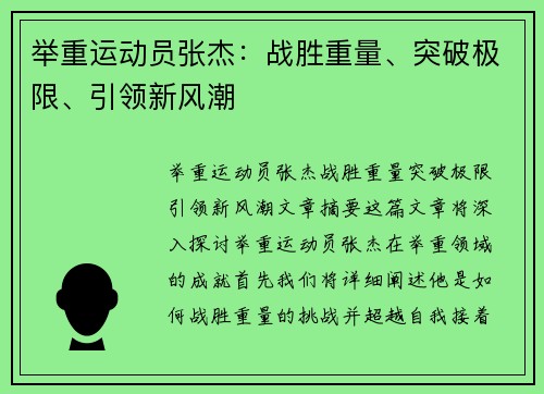 举重运动员张杰：战胜重量、突破极限、引领新风潮