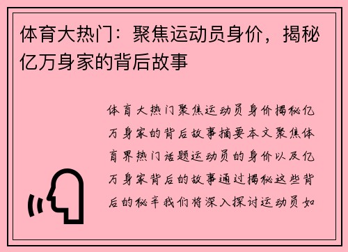 体育大热门：聚焦运动员身价，揭秘亿万身家的背后故事