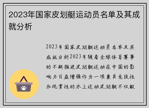 2023年国家皮划艇运动员名单及其成就分析