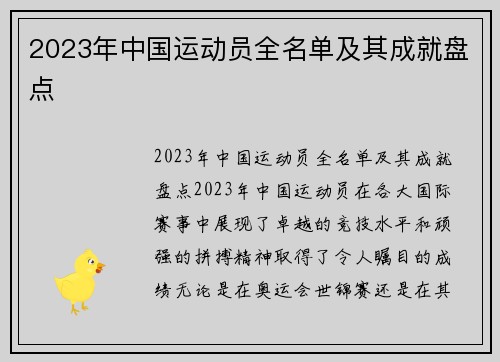 2023年中国运动员全名单及其成就盘点