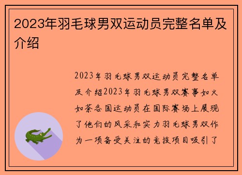 2023年羽毛球男双运动员完整名单及介绍