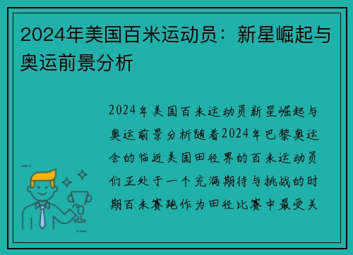 2024年美国百米运动员：新星崛起与奥运前景分析