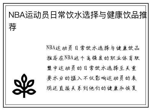 NBA运动员日常饮水选择与健康饮品推荐