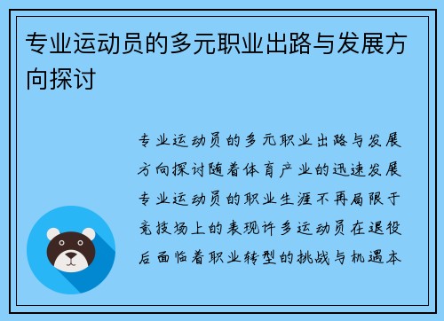 专业运动员的多元职业出路与发展方向探讨