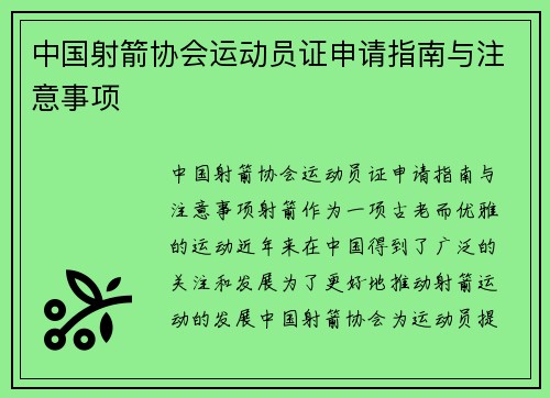 中国射箭协会运动员证申请指南与注意事项