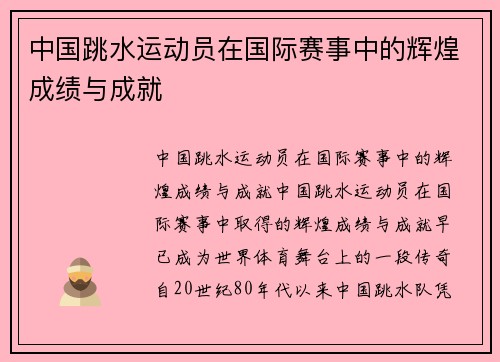 中国跳水运动员在国际赛事中的辉煌成绩与成就