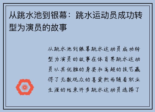 从跳水池到银幕：跳水运动员成功转型为演员的故事