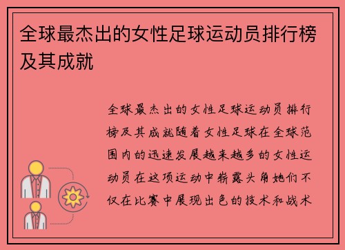 全球最杰出的女性足球运动员排行榜及其成就