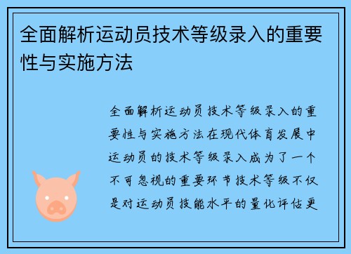 全面解析运动员技术等级录入的重要性与实施方法