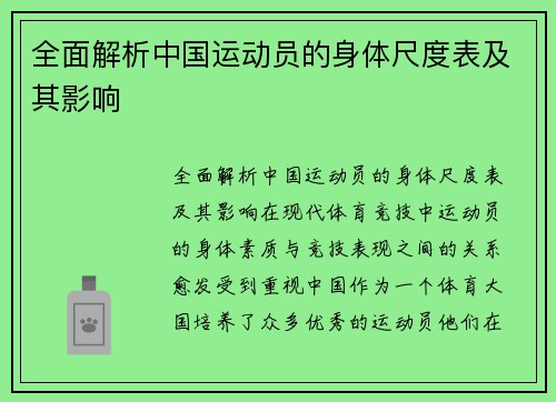 全面解析中国运动员的身体尺度表及其影响