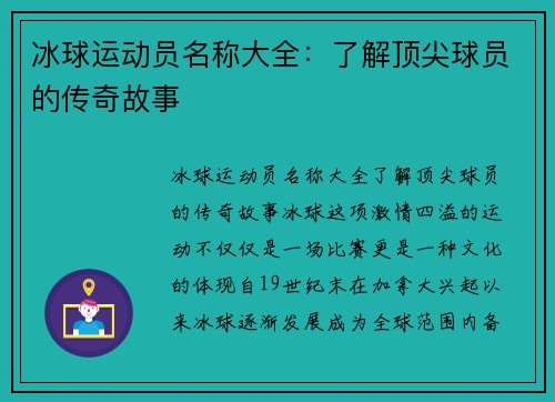 冰球运动员名称大全：了解顶尖球员的传奇故事