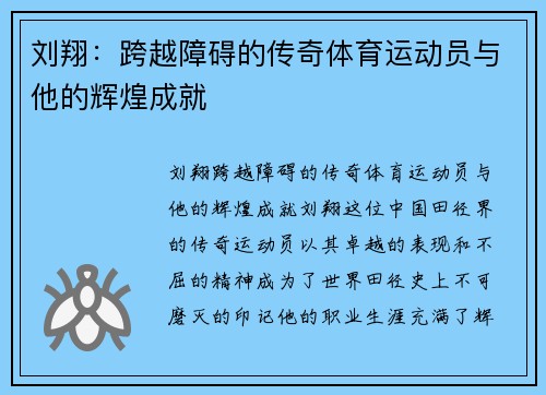 刘翔：跨越障碍的传奇体育运动员与他的辉煌成就