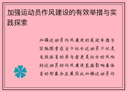 加强运动员作风建设的有效举措与实践探索