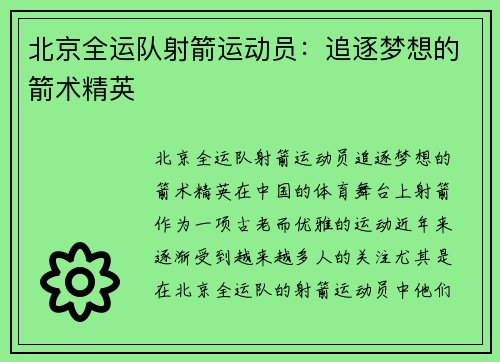 北京全运队射箭运动员：追逐梦想的箭术精英