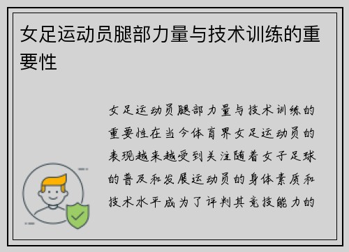 女足运动员腿部力量与技术训练的重要性