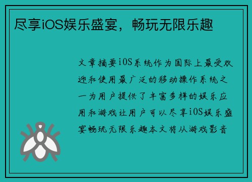 尽享iOS娱乐盛宴，畅玩无限乐趣